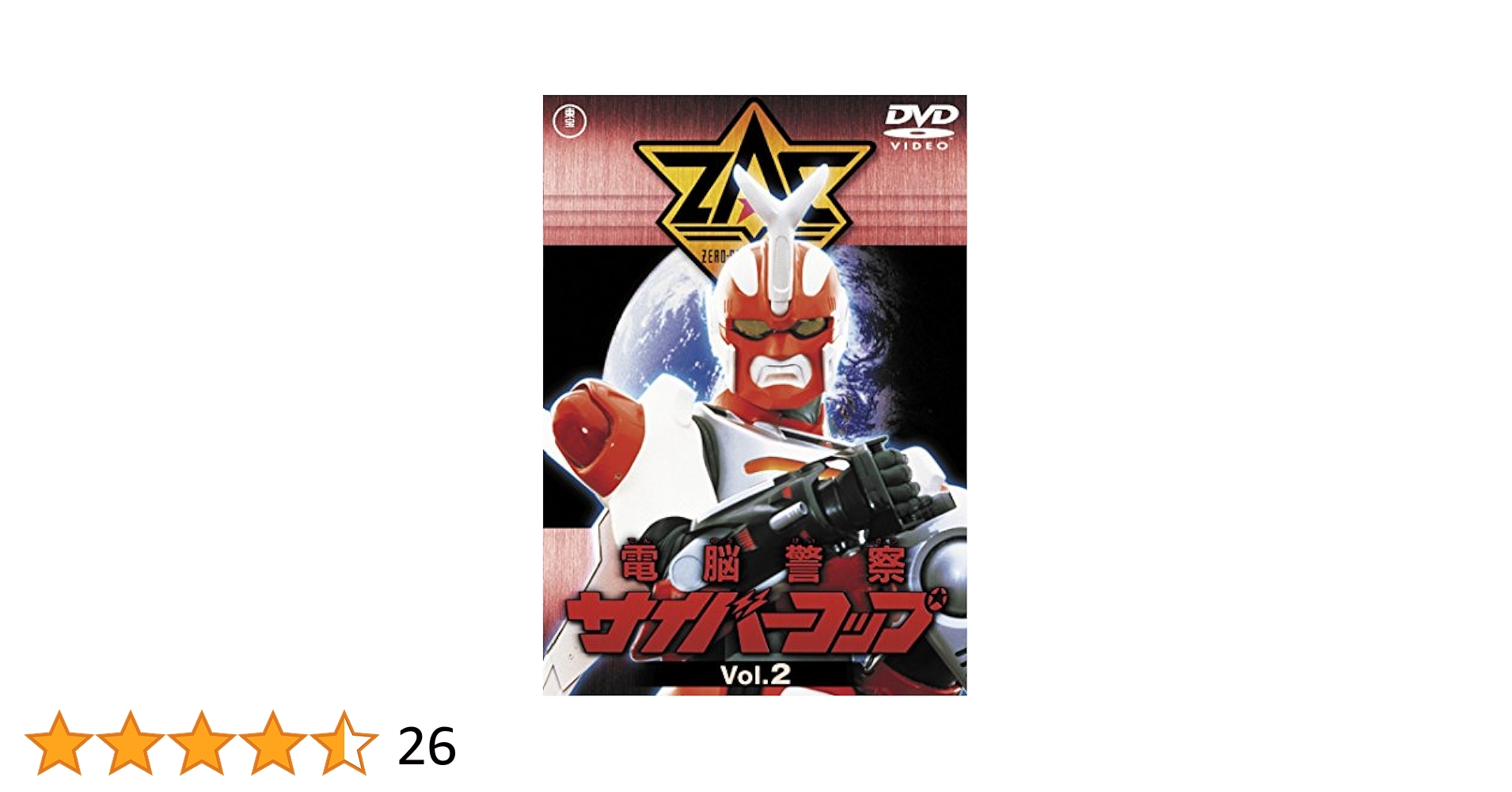 2 電脳警察サイバーコップ DVD 全巻 新品未開封 2 電脳警察サイバーコップ DVD 全巻 新品未開封